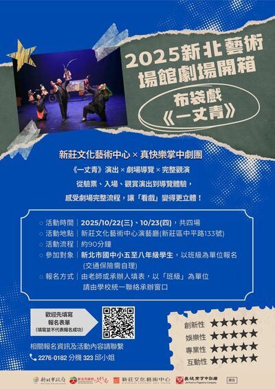 轉知: 2025新北藝術場館劇場開箱活動，歡迎老師帶班參與。圖片
