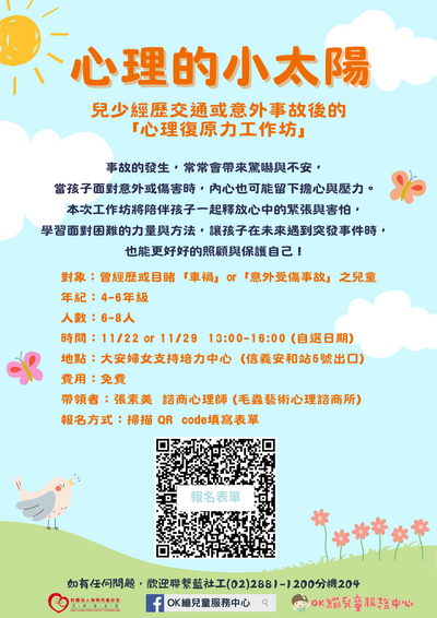 財團法人靖娟兒童安全文教基金會OK繃兒童服務中心辦理114年度「心理的小太陽-兒少經歷交通或意外事故後的『心理復原力工作坊』」圖片