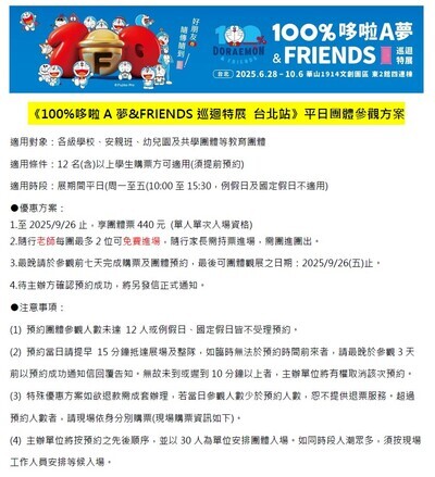 《100%哆啦A夢&FRIENDS巡迴特展 台北站》平日團體參觀方案圖片