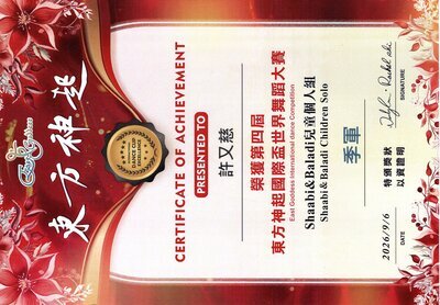 許又慈-Shaabi_Baladi兒童個人(季軍)