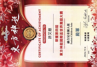 許又慈-融合兒童個人(殿軍)