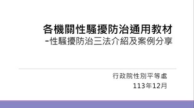 【宣導】性騷擾防治三法介紹及案例分享圖片
