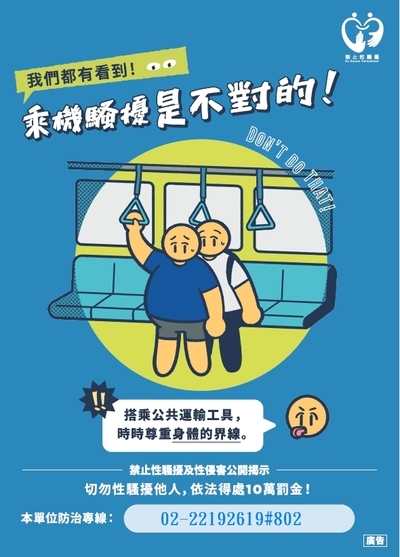 【宣導】性騷擾防治圖片