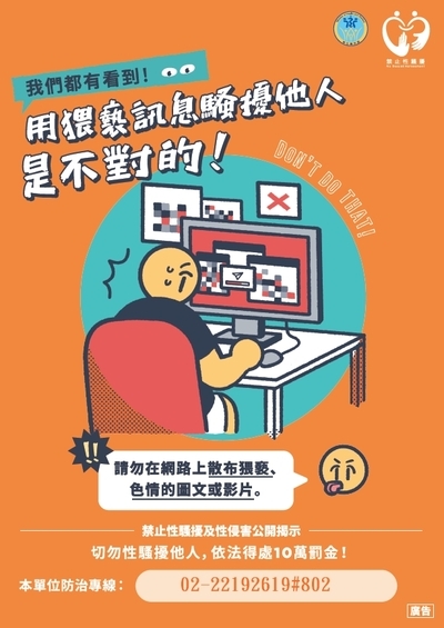 【宣導】性騷擾防治圖片