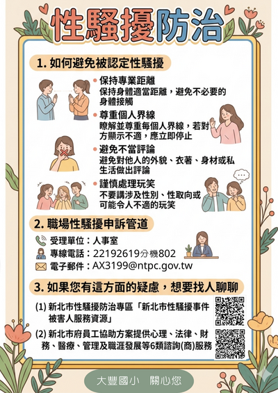 性騷防治