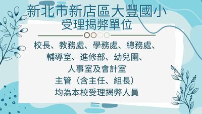 【宣導】本校受理揭弊單位圖片