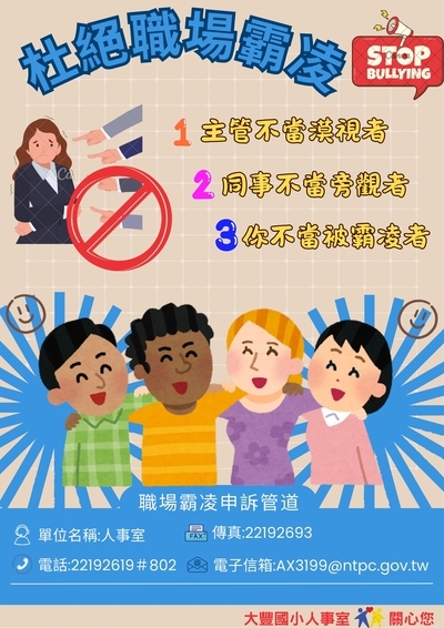 杜絕職場霸凌