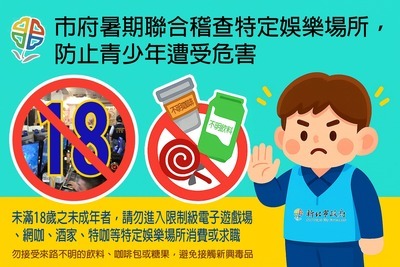 暑期聯合稽查特定娛樂行業場所宣導圖檔