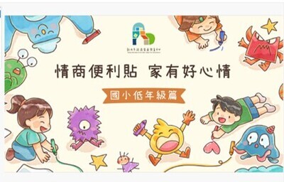 情商便利貼~低年級
