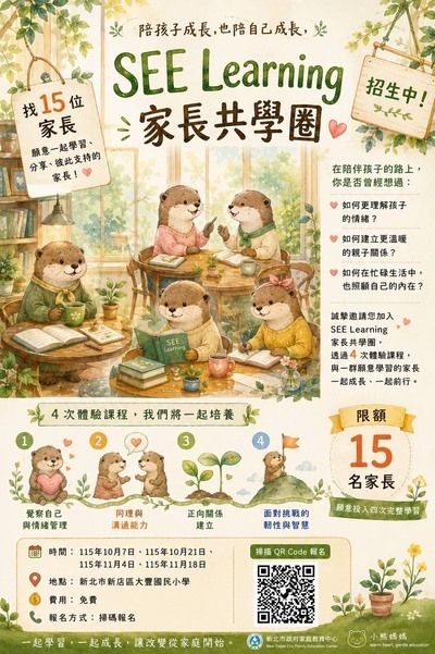 SEE-LEARNING家長共學圈招生海報
