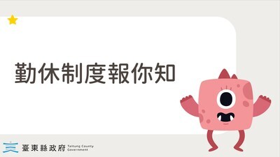 【宣導】勤休制度圖片