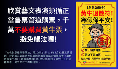切勿販售或購買黃牛票