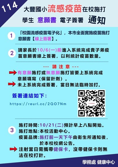 114學年「學生流感疫苗」在校施打意願書-線上電子簽署通知圖片
