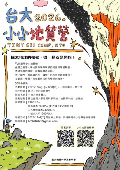 轉知 : 國立臺灣大學 「2026第十四屆小小地質營」活動訊息圖片
