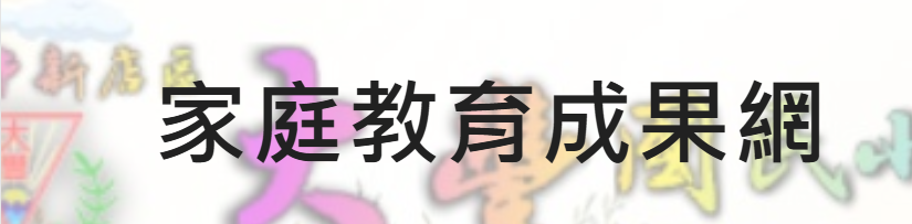 家庭教育成果網
