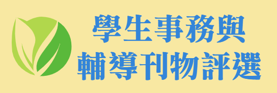 學生事務與輔導刊物評選