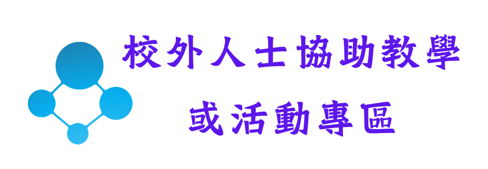 校外人士協助教學或活動專區