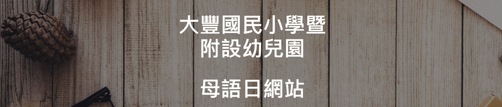 大豐國小母語日網站