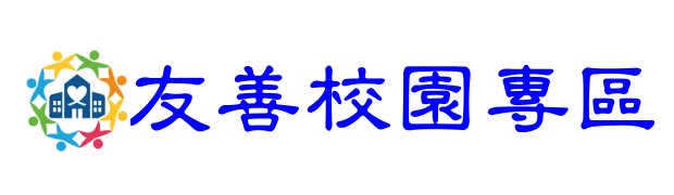 友善校園專區圖片